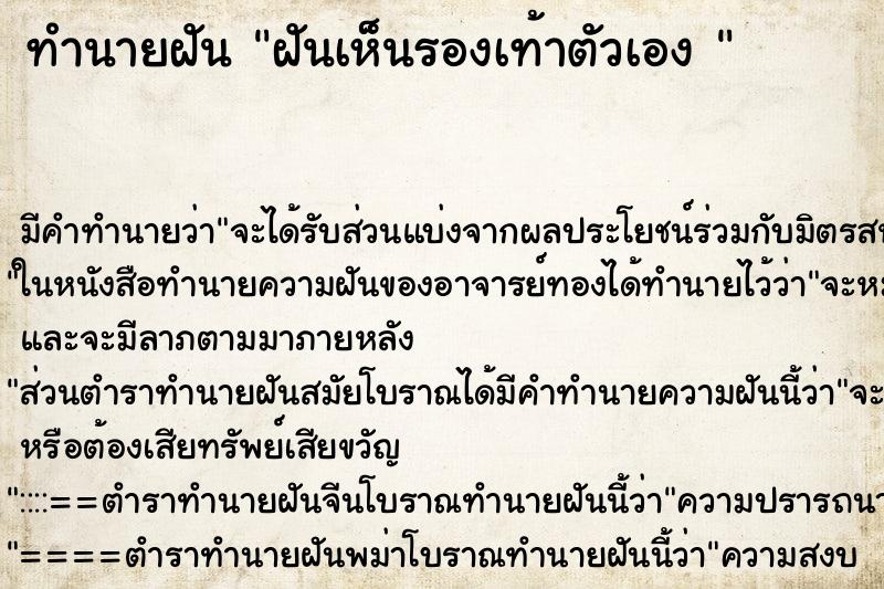 ทำนายฝัน ฝันเห็นรองเท้าตัวเอง  ตำราโบราณ แม่นที่สุดในโลก